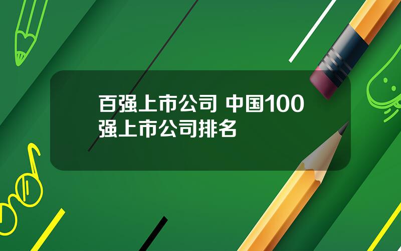 百强上市公司 中国100强上市公司排名